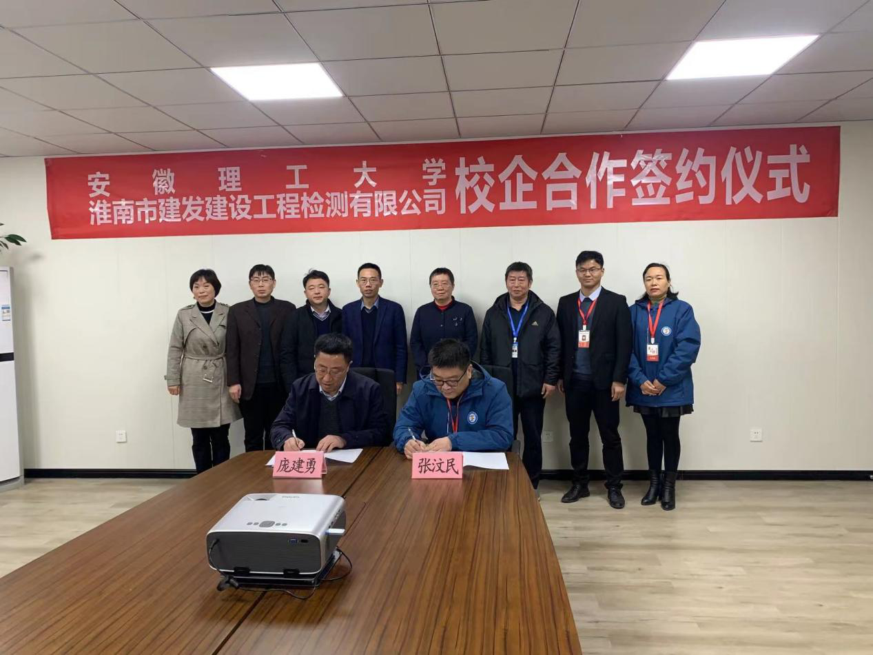 市建發(fā)檢測(cè)公司、安徽理工大學(xué)簽訂校企合作協(xié)議